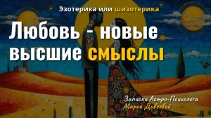 Как прожить новую любовь с новым партнером в новой энергии. Что скрывает сейчас любовь. Новые смыслы
