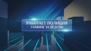 Работает полиция. Главное за неделю #203