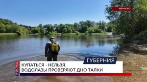 Купаться — нельзя. Водолазы проверяют дно Талки