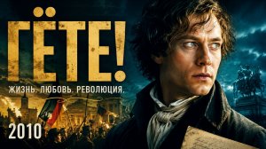 Гёте! | Goethe! | 2010