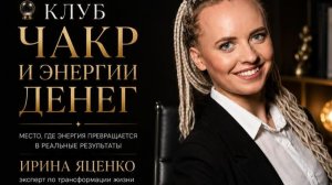 Первая встреча годового клуба Ирины Яценко