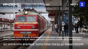 Из Оренбурга впервые запустили поезд до Севастополя