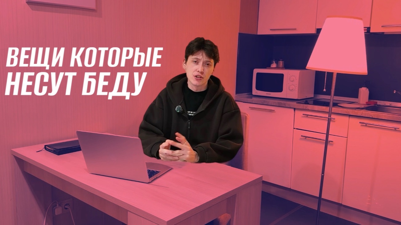 ВЕЩИ, КОТОРЫЕ НЕСУТ БЕДУ