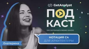 Нотация C4 за 90 минут: как проектировать архитектуру на примере реальной задачи