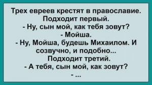 Трёх евреев крестят в православие... Смешные, Остренькие, Жизненные Анекдоты! Юмор! Смех! Позитив!