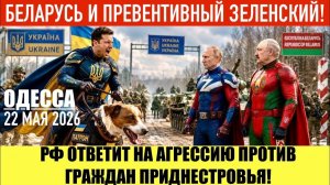 ОДЕССА 22 МАЯ 2026. ЯДЕРНЫЕ Б0ЕГОЛОВКИ ДЛЯ ИСКАНДЕРА! ЛУКАШЕНКО (Препод От Бога)