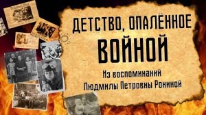 Детство,  опаленное войной (дополненная версия)