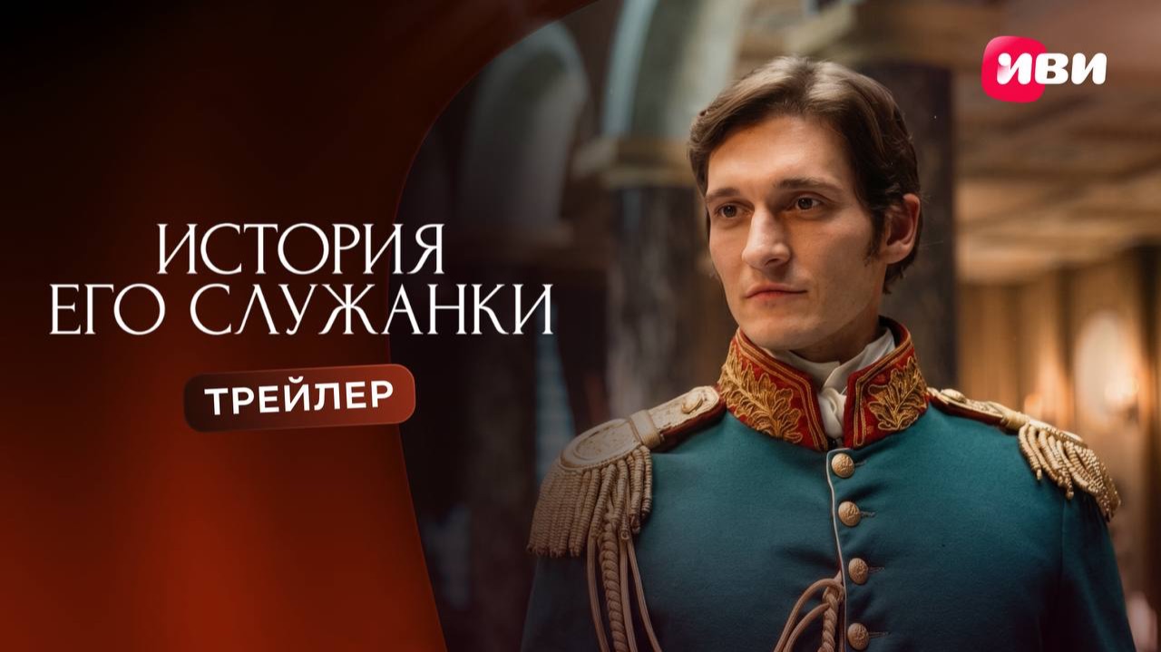История его служанки | Трейлер | Смотри на Иви смотреть онлайн