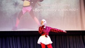 Зенкина Злата « Стану взрослой «