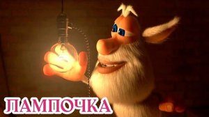 Мультсериал Буба 1 сезон 17 серия. Буба - Лампочка| Детский мультик | МульТЯ