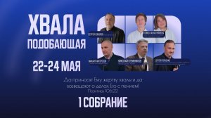 1 собрание | Хвала подобающая | 22.05.2026