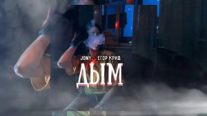 JONY, Егор Крид - Дым (2026)