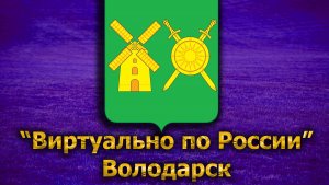 Виртуально по России. 176. город Володарск