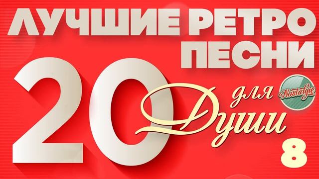 ЛУЧШИЕ РЕТРО ПЕСНИ ❀ ЭХО НАШЕЙ МОЛОДОСТИ ❀ 20 ХИТОВ НА ВСЕ ВРЕМЕНА ❀ ТОП РЕТРО ХИТОВ 90-Х ОНЛАЙН