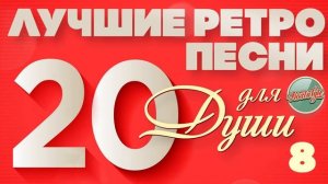 ЛУЧШИЕ РЕТРО ПЕСНИ ❀ ЭХО НАШЕЙ МОЛОДОСТИ ❀ 20 ХИТОВ НА ВСЕ ВРЕМЕНА ❀ ТОП РЕТРО ХИТОВ 90-Х ОНЛАЙН