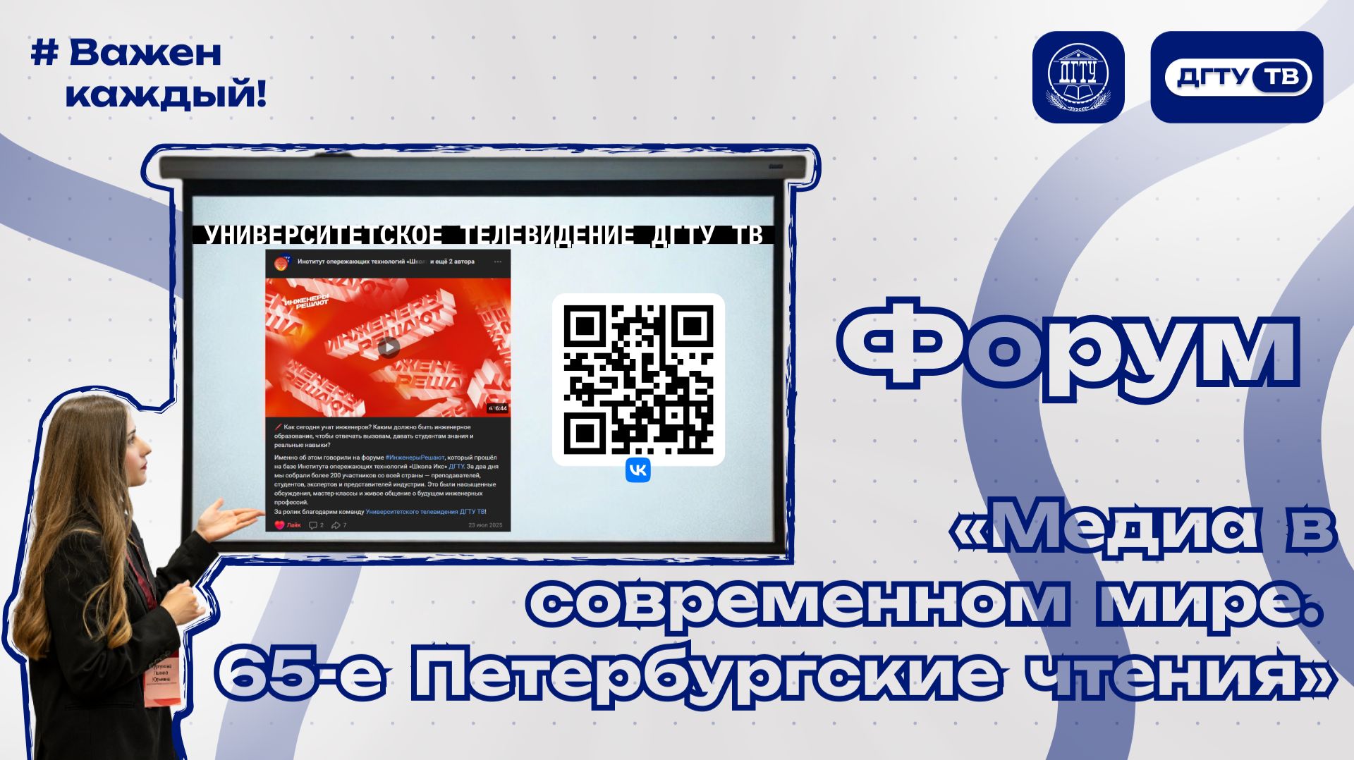 ДГТУ на форуме «Медиа в современном мире. 65-е Петербургские чтения»