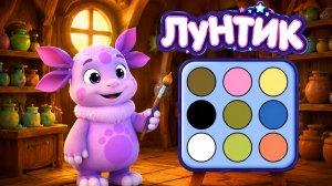 Лунтик Мультфильм для Малышей｜Раскрась друзей Лунтика! | Развивающая Игра
