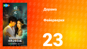 Фейерверки 23 серия