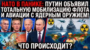 НАТО в панике: Путин объявил тотальную мобилизацию флота и авиации с ядерным оружием! Что происходит