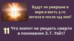 144 000_11_Что значит не увидеть смерти в понимании Э. Г. Уайт