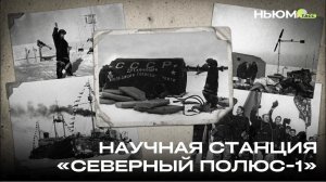 История первой в мире научной станции на дрейфующей льдине – «Северный полюс-1