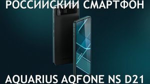 РОССИЙСКИЙ СМАРТФОН AQUARIUS AQFONE NS D21 ПЕРВЫЙ ОБЗОР НА РУССКОМ