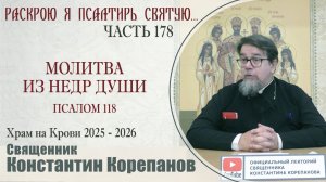 Часть 178 цикла бесед иерея Константина Корепанова «Раскрою я Псалтырь святую...» (11.05.2026)