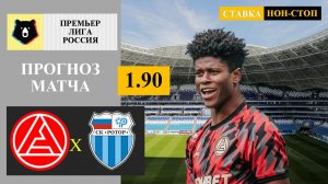 Акрон - Ротор прогноз