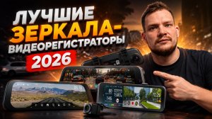 ТОП ЗЕРКАЛ-РЕГИСТРАТОРОВ 2026 — Самые удобные и функциональные модели после тестов!