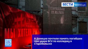 В Донецке почтили память погибших в Старобельске
