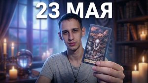 ПРОГНОЗ НА 23 МАЯ 2026: Энергия дня и Теория вероятности по знакам зодиака