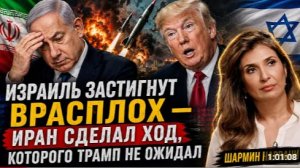 ИЗРАИЛЬ ЗАСТИГНУТ ВРАСПЛОХ ИРАН СДЕЛАЛ ХОД КОТОРОГО ТРАМП НЕ ОЖИДАЛ Шармин Нарвани