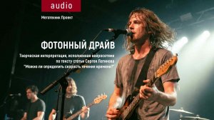 Фотонный драйв. Рок-интерпретация по тексту статьи «Можно ли определить скорость течения времени?»