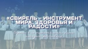 Сборник 4-го тематического блока конкурса-фестиваля «Свирель – инструмент мира, здоровья и радости»
