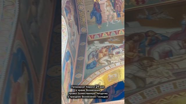 Патриарх Московский и всея Руси Кирилл освятил храм Вознесения Господня и совершил Божественную литу