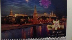 Квартальный календарь со стерео-варио к 80-летию Великой Победы