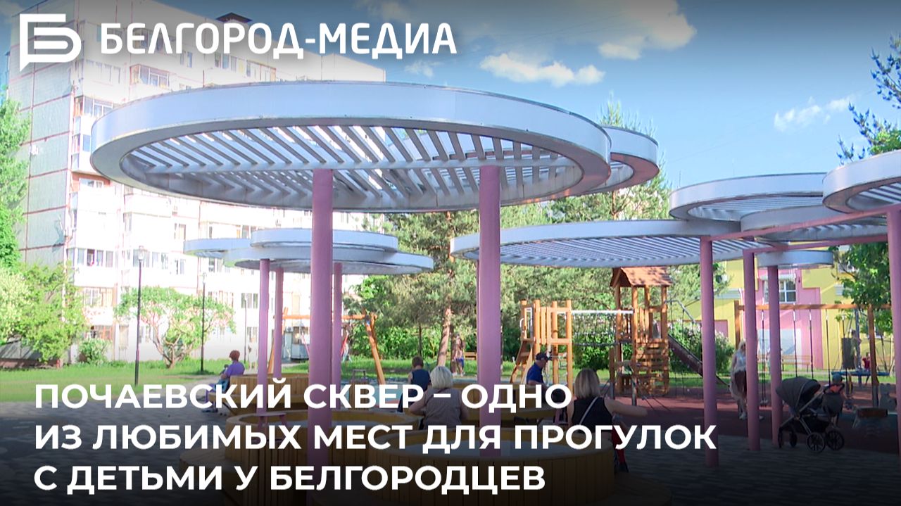 Почаевский сквер – одно из любимых мест для прогулок с детьми у белгородцев смотреть онлайн