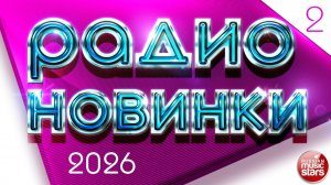 РАДИО НОВИНКИ 2026 ✪ НОВЫЕ ПЕСНИ ✪ НОВЫЕ ДУШЕВНЫЕ ХИТЫ ЛУЧШАЯ МУЗЫКА НА RUTUBE 2026 ОНЛАЙН ТОП ХИТЫ
