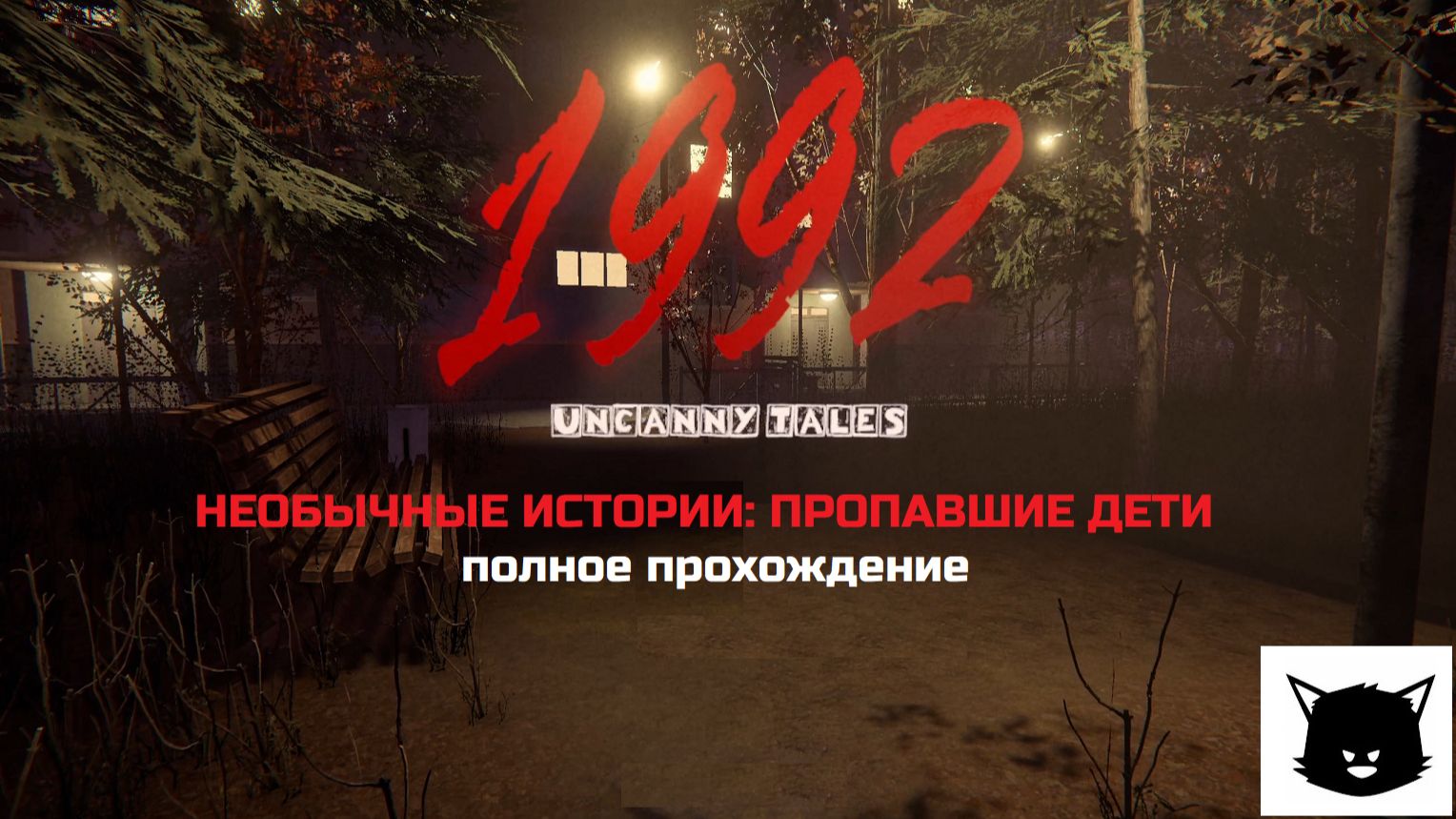 НЕОБЫЧНЫЕ ИСТОРИИ:1992 | Uncanny Tales: 1992 Прохождение смотреть онлайн