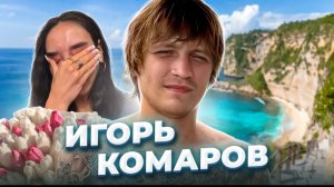 «Клянусь, я всё отдам!» Игорь Комаров.