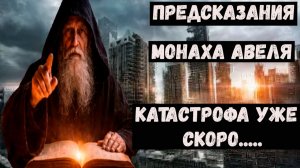 Предсказания монаха Авеля на 2026 2027 2028 годы для России и мира.