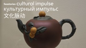 Исинская керамика Цзыша в Музее Востока