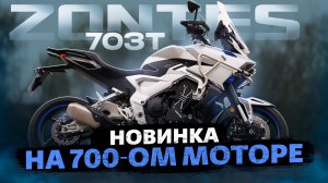 НОВЫЙ ZONTES 703T 2026 -- ТЕСТ-ДРАЙВ И ОБЗОР / Zontes Russia