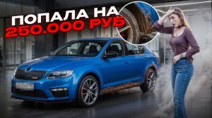Купила Octavia RS и сразу попала на 250000 ₽
