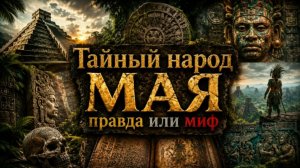 Тайный народ Майя, правда или миф / Та Сторона