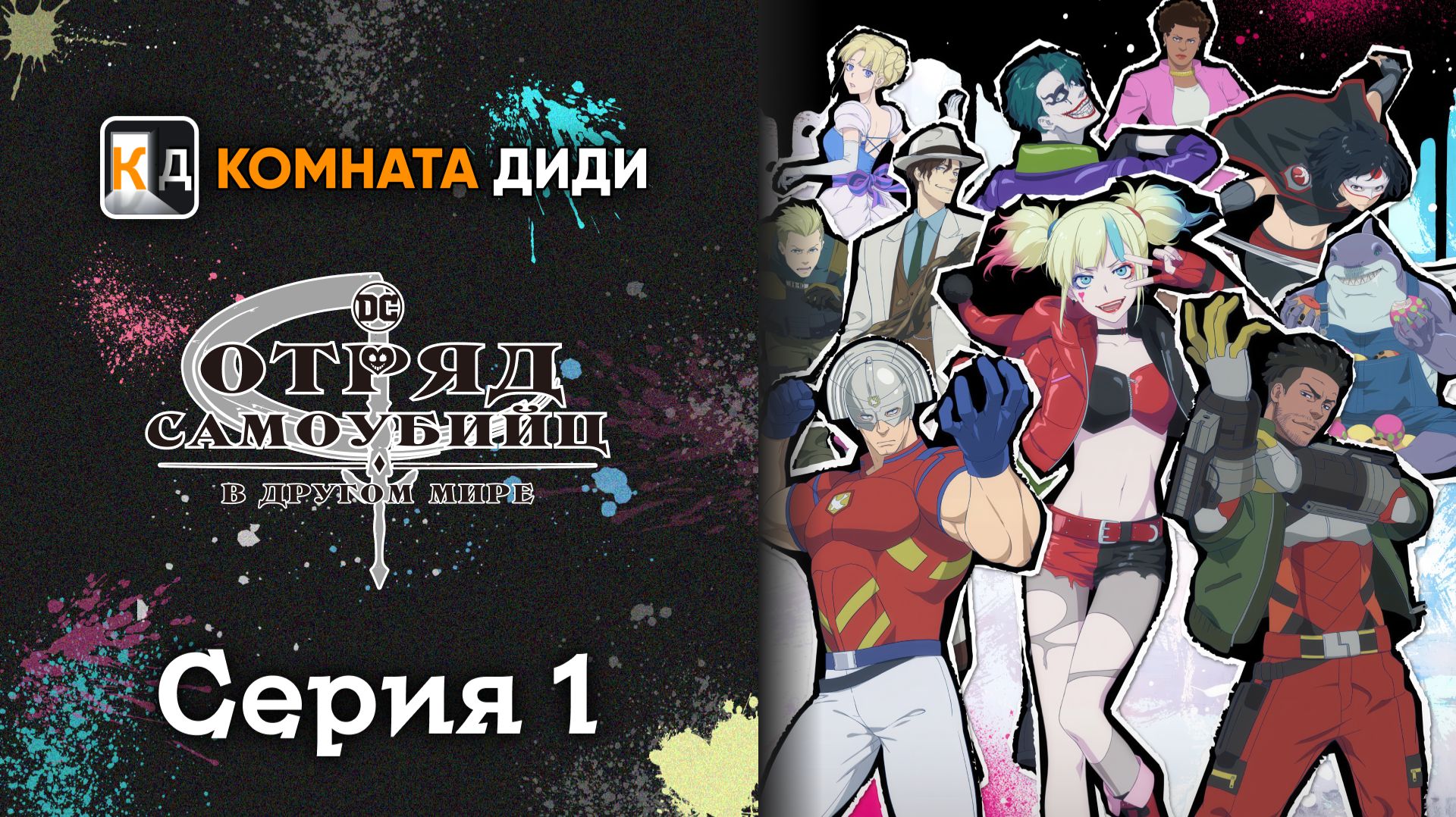 Отряд самоубийц из другого мира / Isekai Suicide Squad - 1 серия [КОМНАТА ДИДИ]