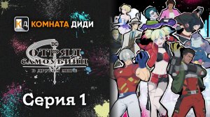 Отряд самоубийц из другого мира / Isekai Suicide Squad - 1 серия [КОМНАТА ДИДИ]
