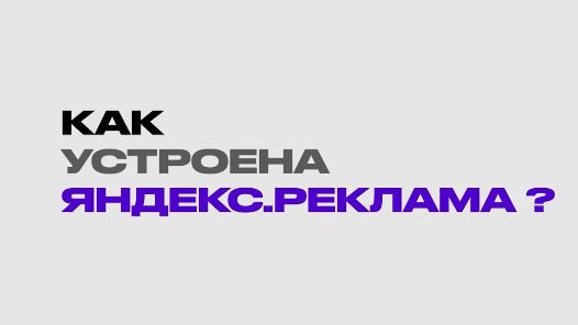 2/ Как работает Яндекс.Реклама? #яндексдирект #рекламаяндекс #контекстнаяреклама #маркетинг