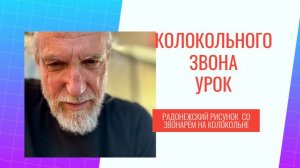 Урок колокольного звона (Радонежский рисунок) составитель звона Сергей Авилкин
