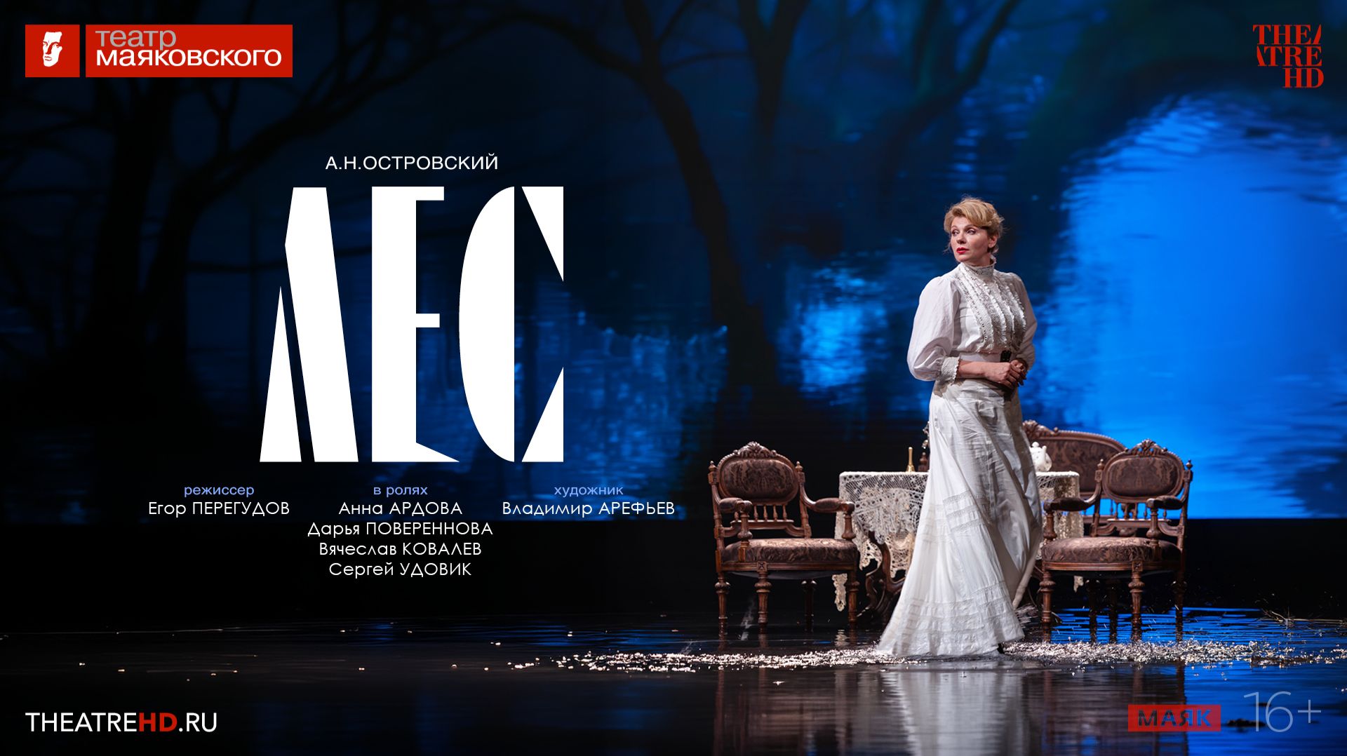 TheatreHD: Лес 16+